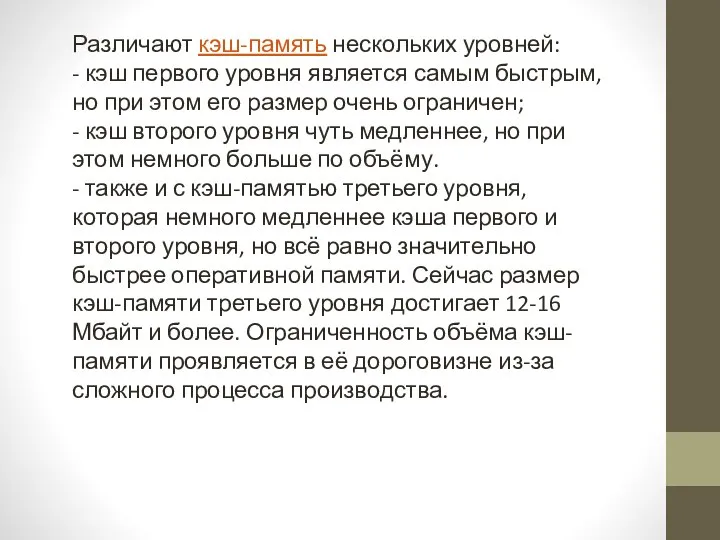 Различают кэш-память нескольких уровней: - кэш первого уровня является самым быстрым,