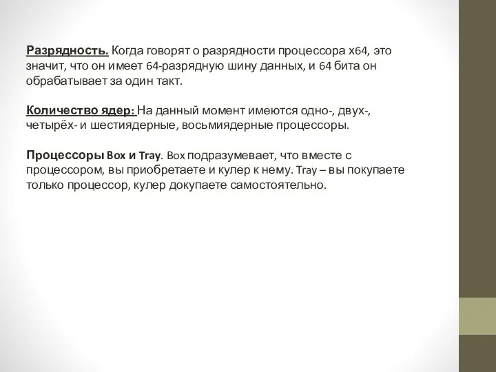 Разрядность. Когда говорят о разрядности процессора х64, это значит, что он