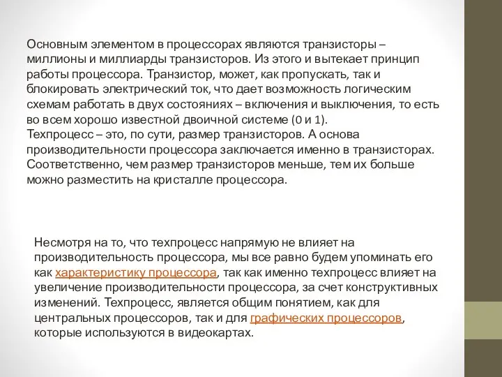 Несмотря на то, что техпроцесс напрямую не влияет на производительность процессора,