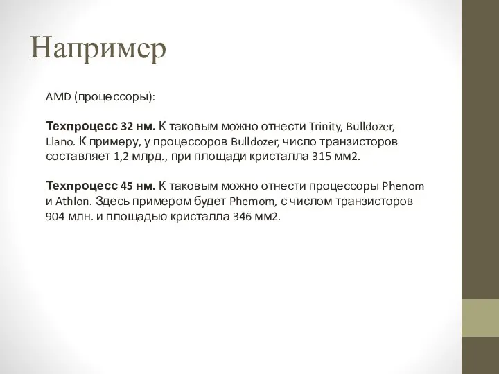 Например AMD (процессоры): Техпроцесс 32 нм. К таковым можно отнести Trinity,