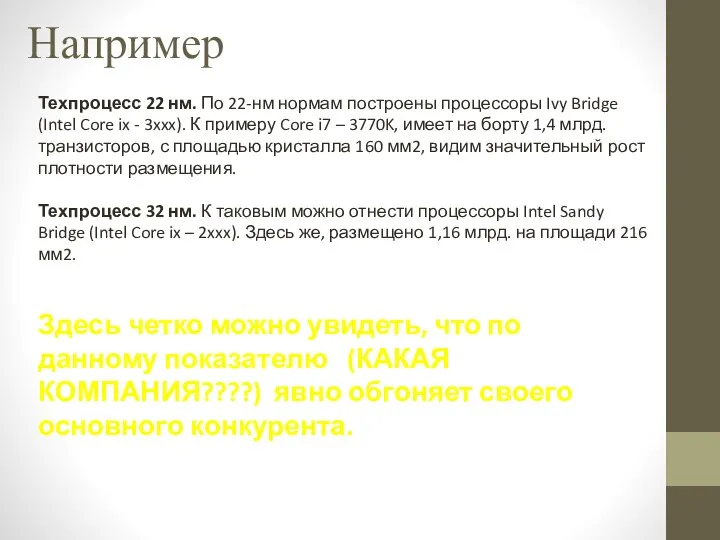 Например Техпроцесс 22 нм. По 22-нм нормам построены процессоры Ivy Bridge