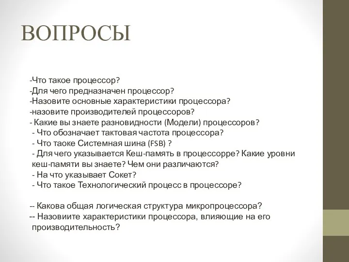 ВОПРОСЫ Что такое процессор? Для чего предназначен процессор? Назовите основные характеристики