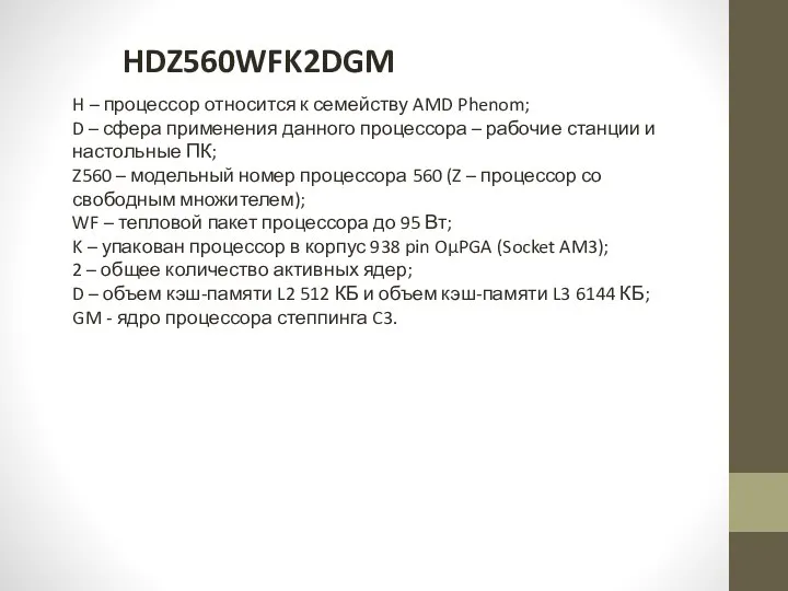 HDZ560WFK2DGM H – процессор относится к семейству AMD Phenom; D –