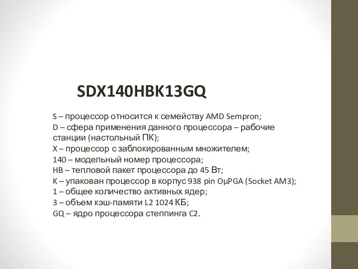 SDX140HBK13GQ S – процессор относится к семейству AMD Sempron; D –