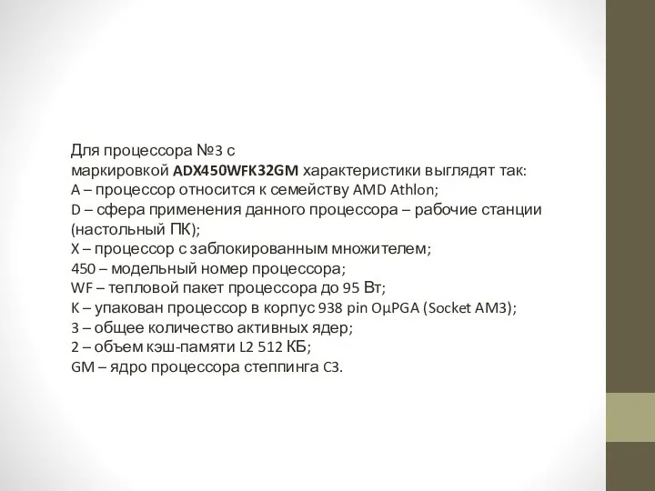 Для процессора №3 с маркировкой ADX450WFK32GM характеристики выглядят так: A –