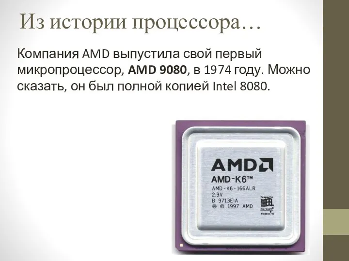 Компания AMD выпустила свой первый микропроцессор, AMD 9080, в 1974 году.