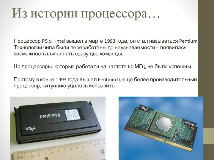 Процессор P5 от Intel вышел в марте 1993 года, он стал