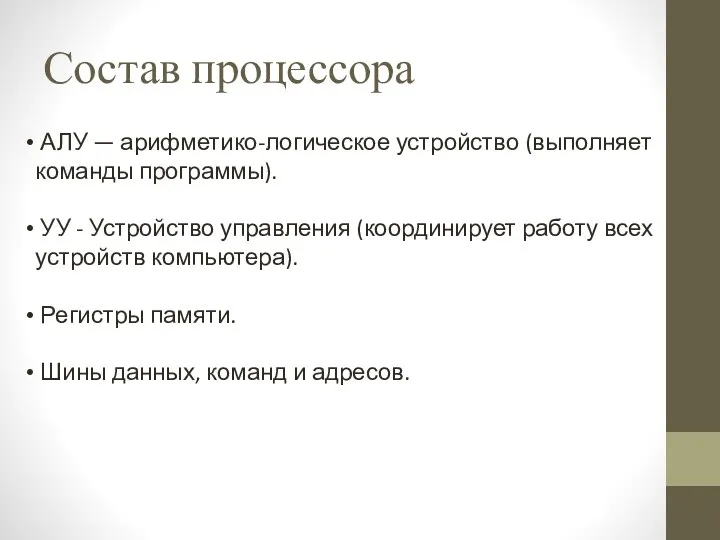 Состав процессора АЛУ — арифметико-логическое устройство (выполняет команды программы). УУ -