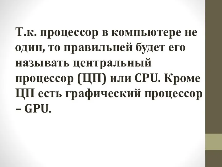 Т.к. процессор в компьютере не один, то правильней будет его называть