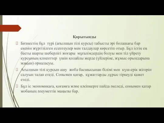 Қорытынды Бизнестің бұл түрі (ағылшын тілі курсы) табысты әрі болашағы бар