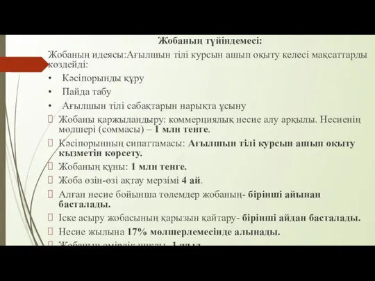 Жобаның түйіндемесі: Жобаның идеясы:Ағылшын тілі курсын ашып оқыту келесі мақсаттарды көздейді: