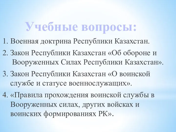 1. Военная доктрина Республики Казахстан. 2. Закон Республики Казахстан «Об обороне