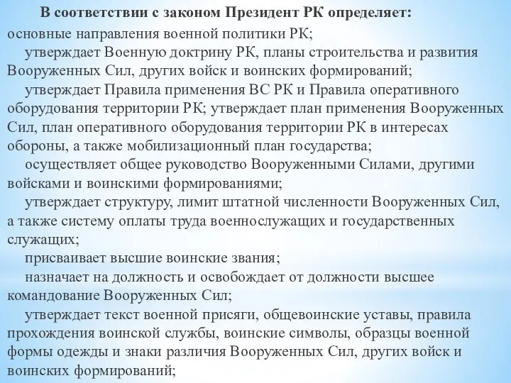 В соответствии с законом Президент РК определяет: основные направления военной политики