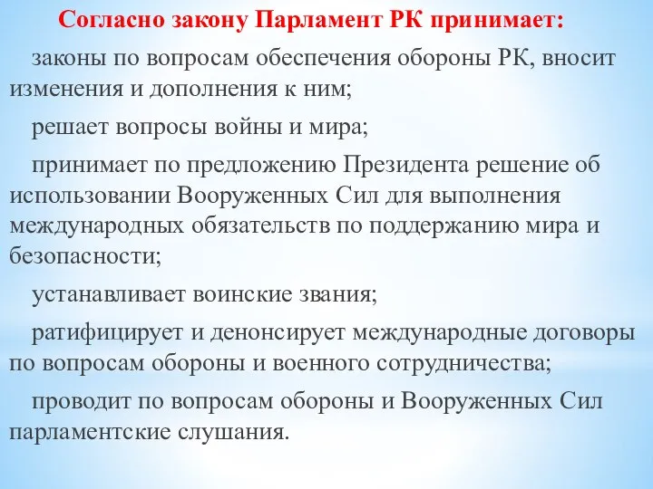 Согласно закону Парламент РК принимает: законы по вопросам обеспечения обороны РК,