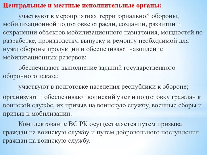 Центральные и местные исполнительные органы: участвуют в мероприятиях территориальной обороны, мобилизационной