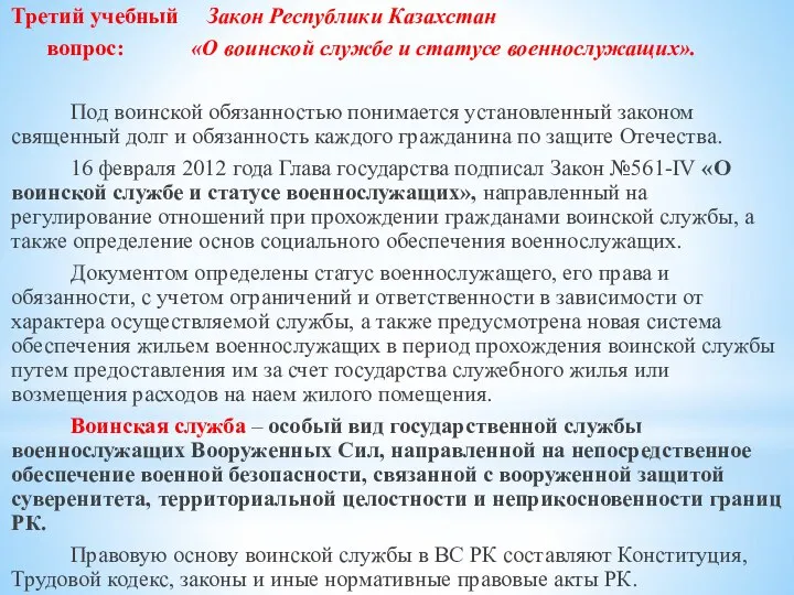 Третий учебный Закон Республики Казахстан вопрос: «О воинской службе и статусе