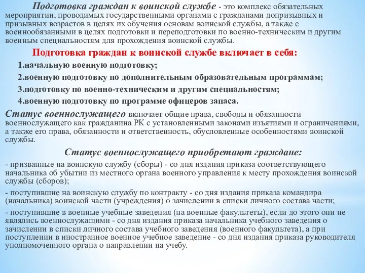 Подготовка граждан к воинской службе - это комплекс обязательных мероприятии, проводимых