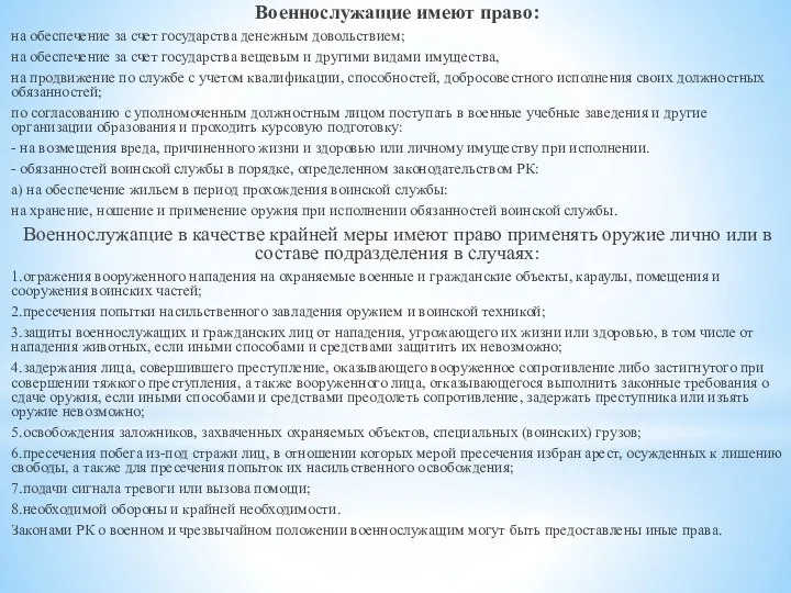 Военнослужащие имеют право: на обеспечение за счет государства денежным довольствием; на