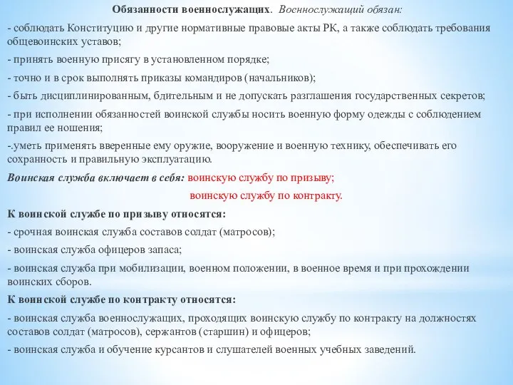 Обязанности военнослужащих. Военнослужащий обязан: - соблюдать Конституцию и другие нормативные правовые