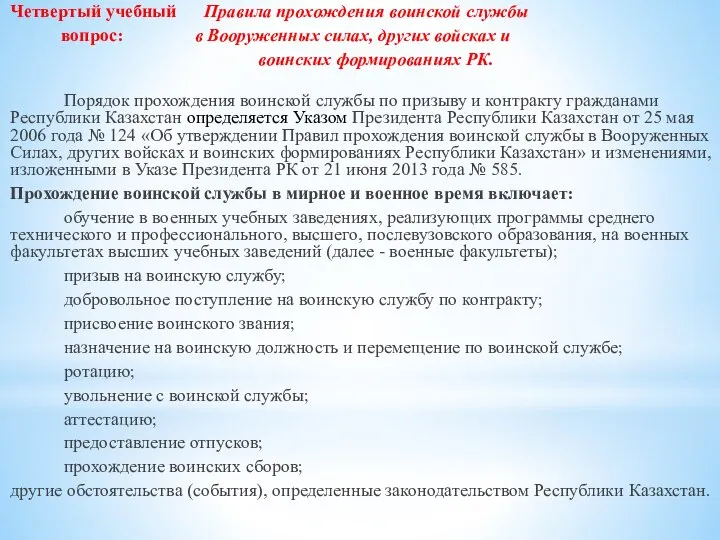 Четвертый учебный Правила прохождения воинской службы вопрос: в Вооруженных силах, других