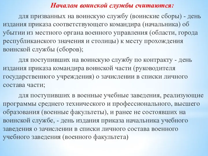 Началом воинской службы считаются: для призванных на воинскую службу (воинские сборы)