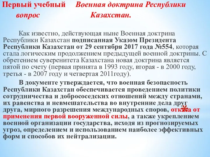 Первый учебный Военная доктрина Республики вопрос Казахстан. Как известно, действующая ныне