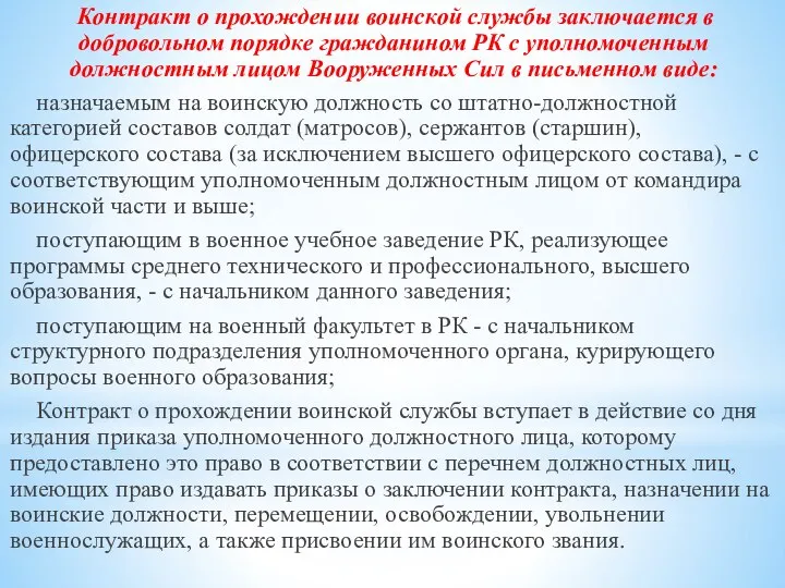 Контракт о прохождении воинской службы заключается в добровольном порядке гражданином РК