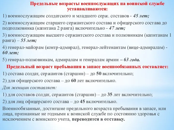 Предельные возрасты военнослужащих на воинской службе устанавливаются: 1) военнослужащим солдатского и