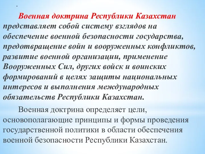 . Военная доктрина Республики Казахстан представляет собой систему взглядов на обеспечение