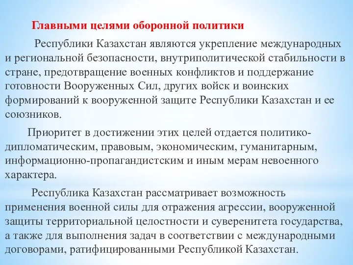 Главными целями оборонной политики Республики Казахстан являются укрепление международных и региональной