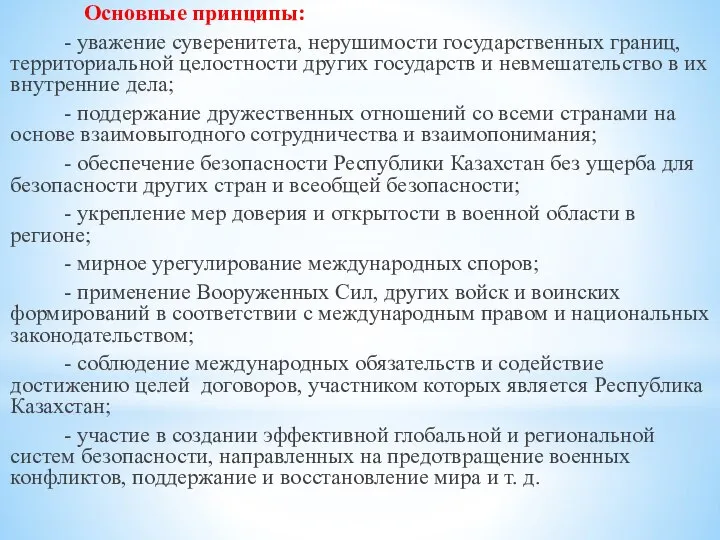 Основные принципы: - уважение суверенитета, нерушимости государственных границ, территориальной целостности других