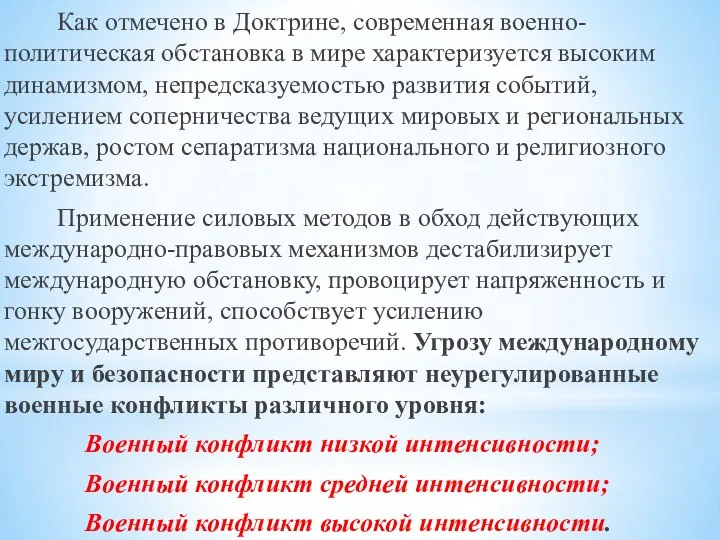 Как отмечено в Доктрине, современная военно-политическая обстановка в мире характеризуется высоким