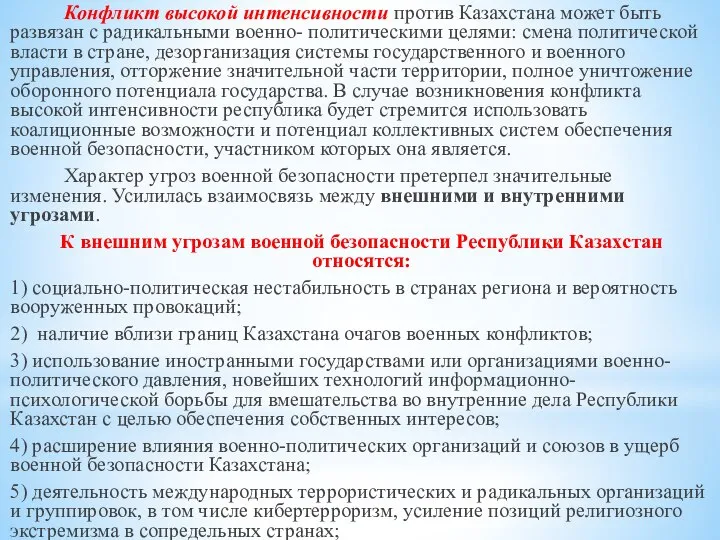 Конфликт высокой интенсивности против Казахстана может быть развязан с радикальными военно-