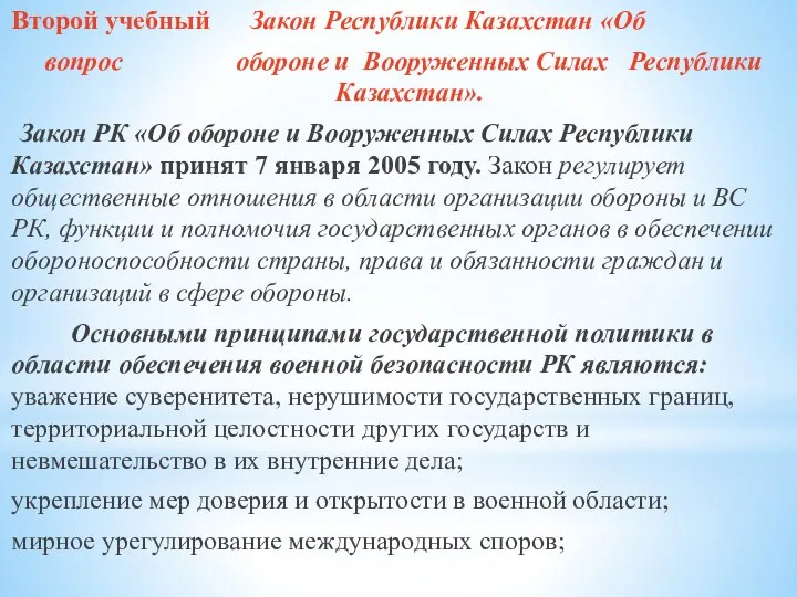 Второй учебный Закон Республики Казахстан «Об вопрос обороне и Вооруженных Силах