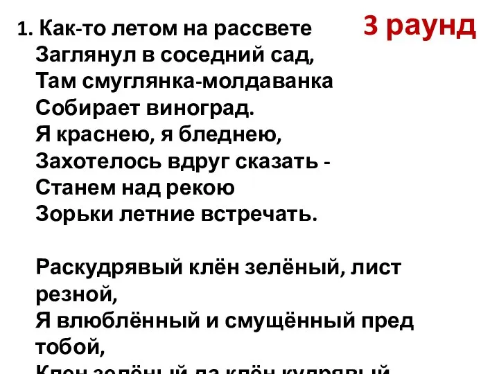 3 раунд 1. Как-то летом на рассвете Заглянул в соседний сад,