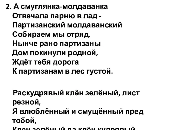 2. А смуглянка-молдаванка Отвечала парню в лад - Партизанский молдаванский Собираем