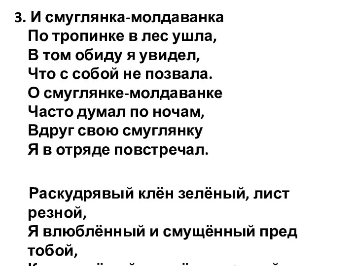 3. И смуглянка-молдаванка По тропинке в лес ушла, В том обиду