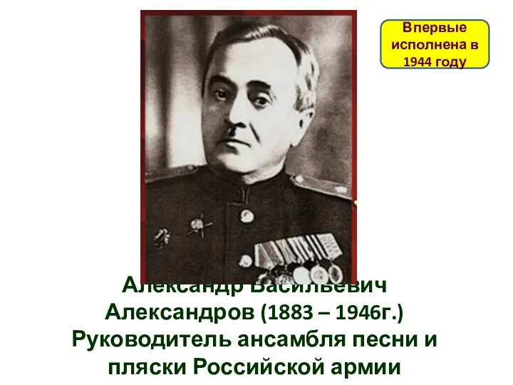 Александр Васильевич Александров (1883 – 1946г.) Руководитель ансамбля песни и пляски