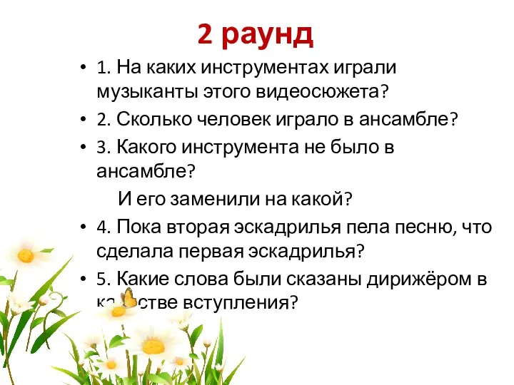 2 раунд 1. На каких инструментах играли музыканты этого видеосюжета? 2.