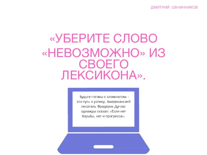 «УБЕРИТЕ СЛОВО «НЕВОЗМОЖНО» ИЗ СВОЕГО ЛЕКСИКОНА». Будьте готовы к сложностям –