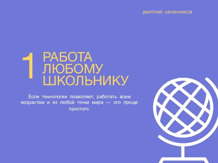 ДМИТРИЙ ОВЧИННИКОВ 1 РАБОТА ЛЮБОМУ ШКОЛЬНИКУ Если технологии позволяют, работать всем