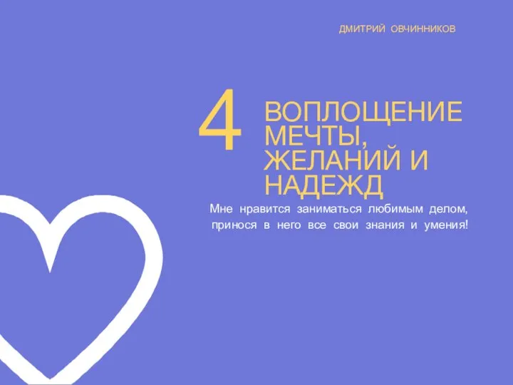 ДМИТРИЙ ОВЧИННИКОВ 4 ВОПЛОЩЕНИЕ МЕЧТЫ, ЖЕЛАНИЙ И НАДЕЖД Мне нравится заниматься