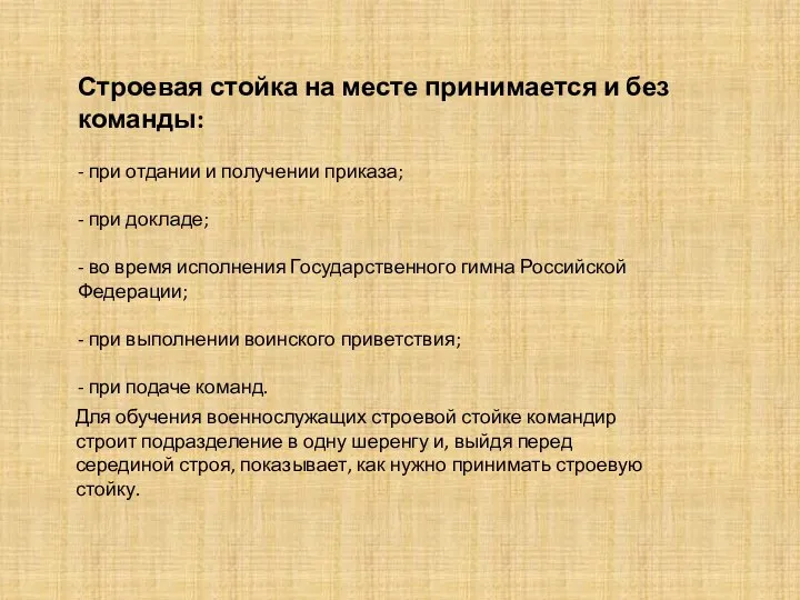 Строевая стойка на месте принимается и без команды: - при отдании