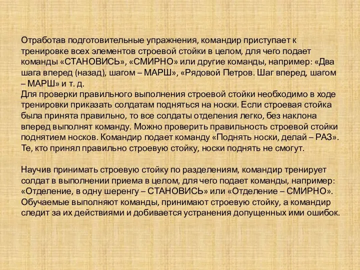 Отработав подготовительные упражнения, командир приступает к тренировке всех элементов строевой стойки