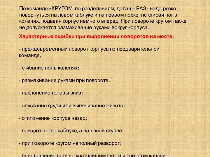 По команде «КРУГОМ, по разделениям, делан – РАЗ» надо резко повернуться