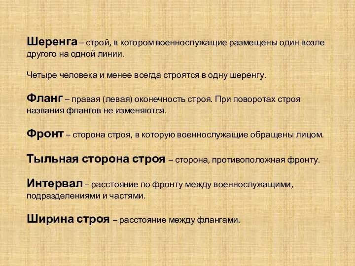 Шеренга – строй, в котором военнослужащие размещены один возле другого на