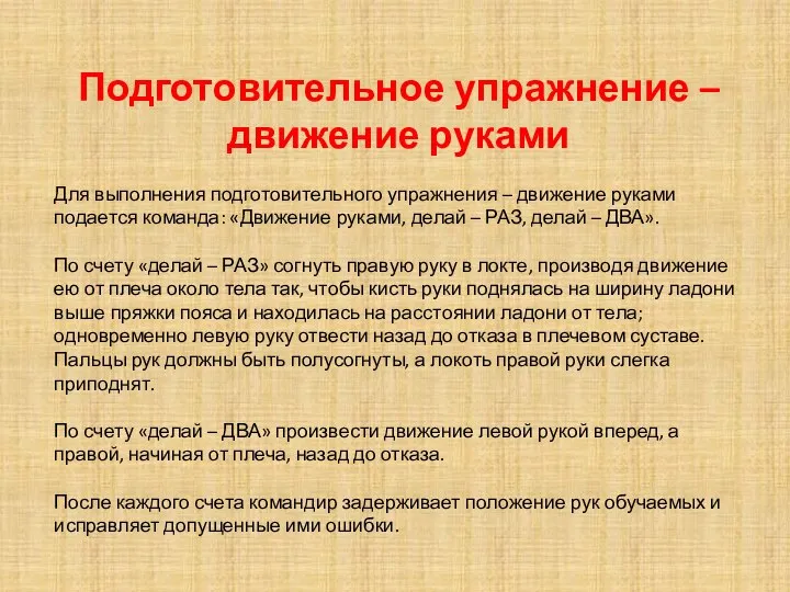 Подготовительное упражнение – движение руками Для выполнения подготовительного упражнения – движение