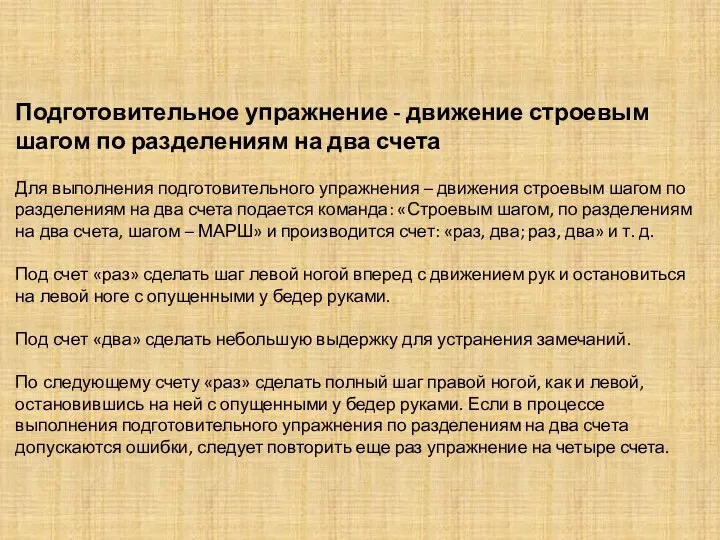 Подготовительное упражнение - движение строевым шагом по разделениям на два счета