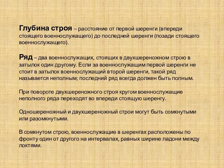 Глубина строя – расстояние от первой шеренги (впереди стоящего военнослужащего) до