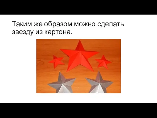 Таким же образом можно сделать звезду из картона.